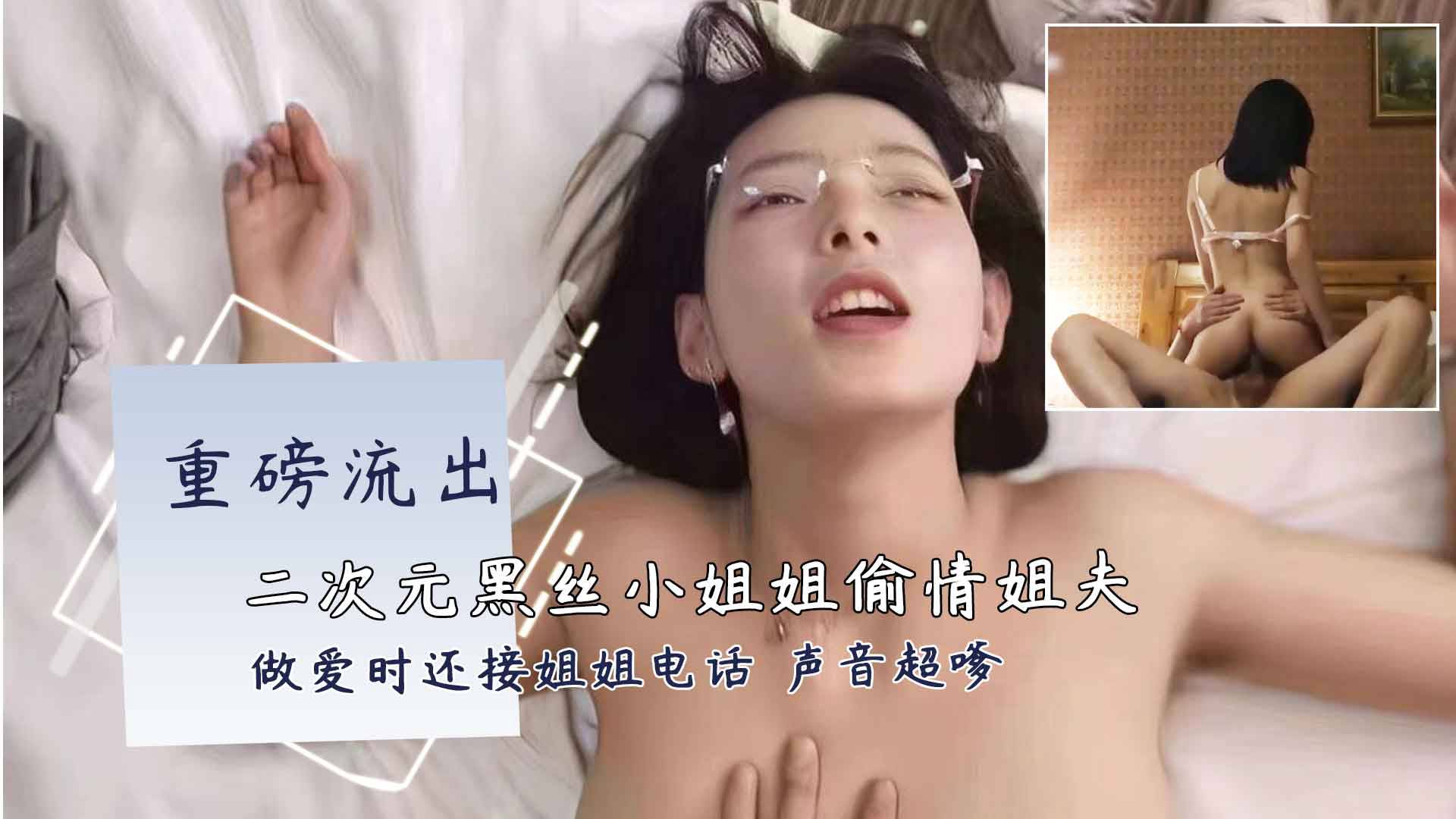 二次元黑丝小姐姐开房偷情富二代姐夫，做爱时还接姐姐电话