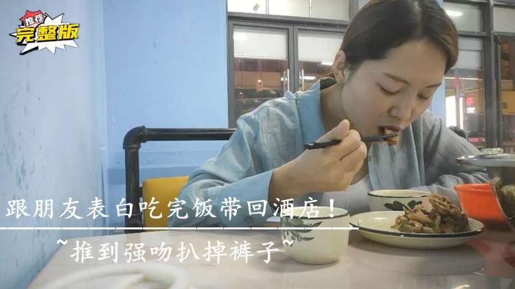 跟朋友吃完饭带回酒店推到强吻扒掉裤子