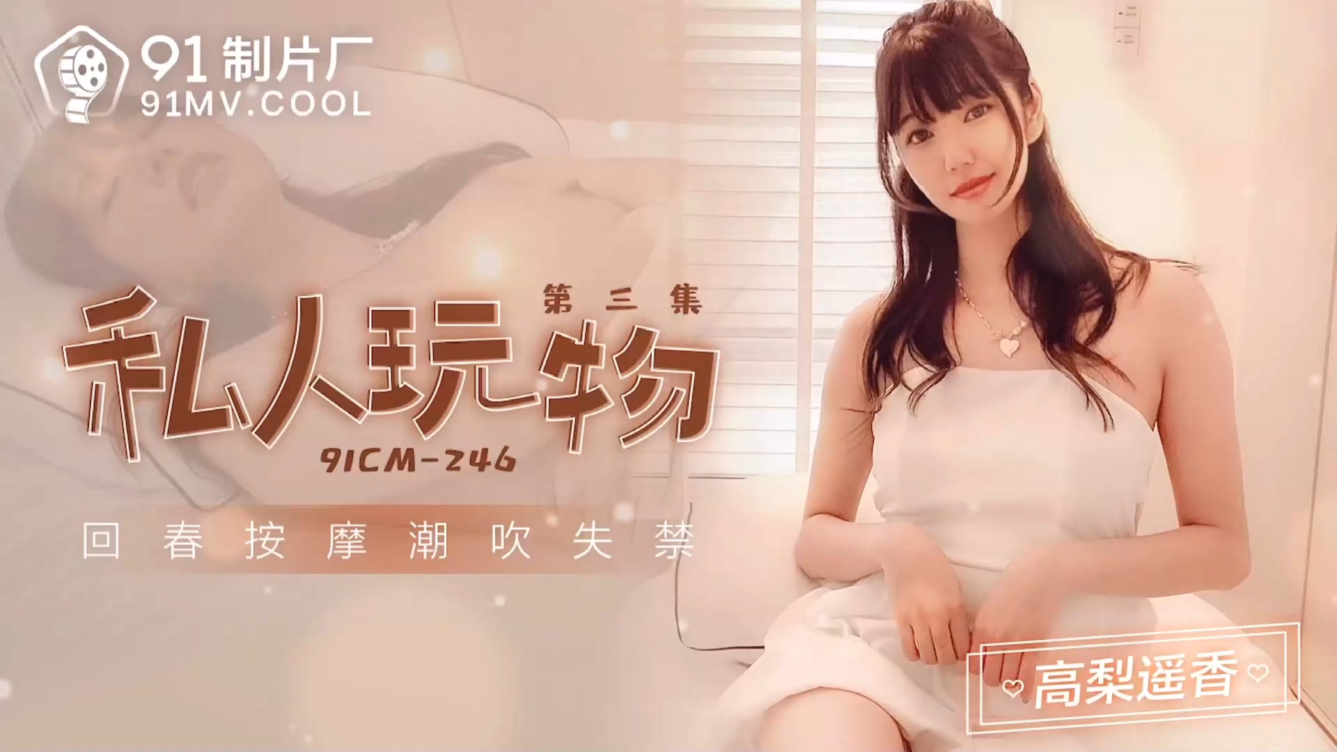 91CM-246 私人玩物3 高梨遥香