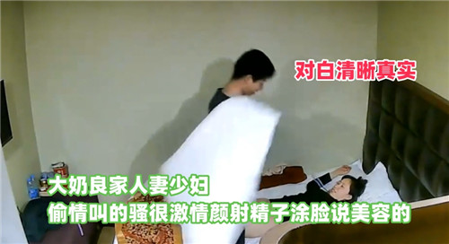 酒店偷拍良家人妻跟同事偷情最后颜射说要美容！